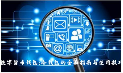 数字货币钱包:冷钱包的全面指南与使用技巧
