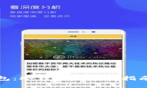 数字货币钱包:冷钱包的全面指南与使用技巧