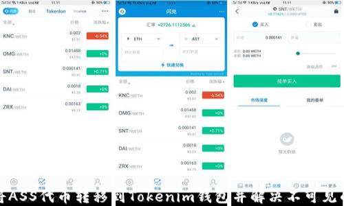
如何将ASS代币转移到Tokenim钱包并解决不可见的问题