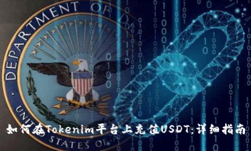 如何在Tokenim平台上充值USDT:详细指南