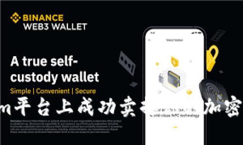 如何在Tokenim平台上成功卖掉你的加密货币:详细指南