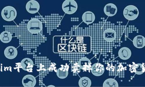 如何在Tokenim平台上成功卖掉你的加密货币:详细指南