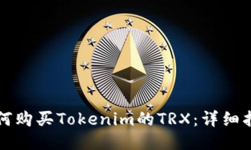 如何购买Tokenim的TRX：详细指南