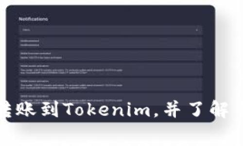 如何在火币钱包转账到Tokenim,并了解手续费的详细信息