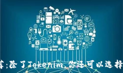   
以太坊钱包推荐：除了Tokenim，你还可以选择哪些优质钱包？