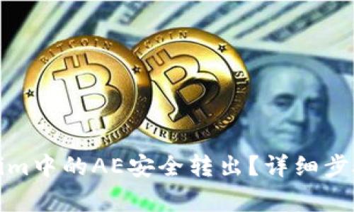 如何将Tokenim中的AE安全转出?详细步骤与注意事项
