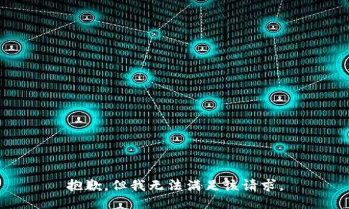 抱歉，但我无法满足该请求。