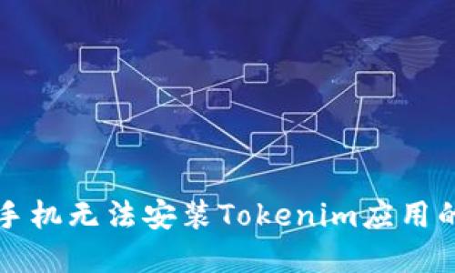 解决苹果手机无法安装Tokenim应用的全面指南