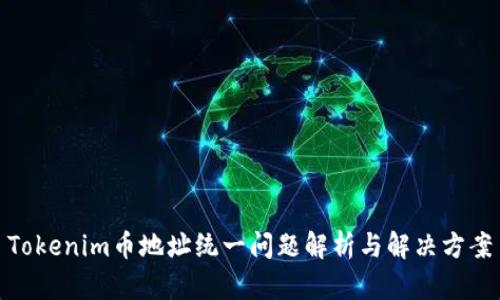Tokenim币地址统一问题解析与解决方案