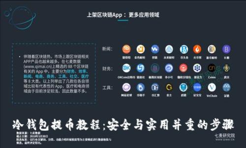 冷钱包提币教程:安全与实用并重的步骤