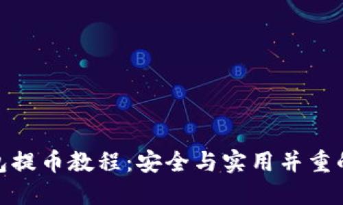 冷钱包提币教程:安全与实用并重的步骤