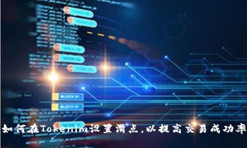 如何在Tokenim设置滑点,以提高交易成功率