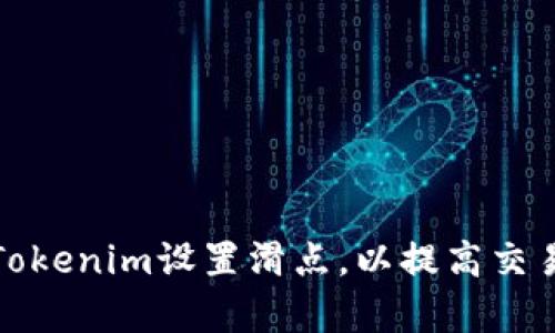 如何在Tokenim设置滑点,以提高交易成功率
