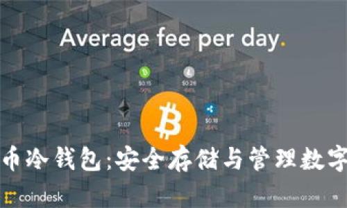 深入了解电子货币冷钱包:安全存储与管理数字资产的最佳选择