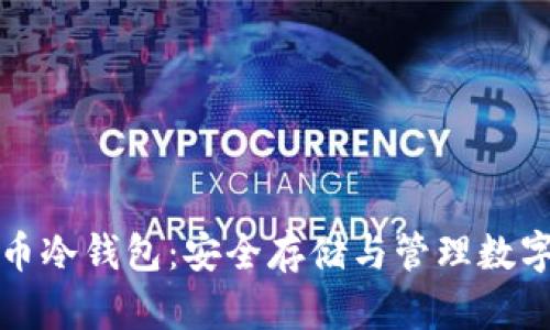 深入了解电子货币冷钱包:安全存储与管理数字资产的最佳选择