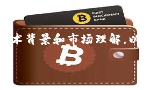 请注意,创建虚拟币是一项复杂的任务,需具备一定的技术背景和市场理解。以下提供的是一个概述,不能作为正式的投资或法律建议。
如何创建新的虚拟币:从概念到发行的完整指南