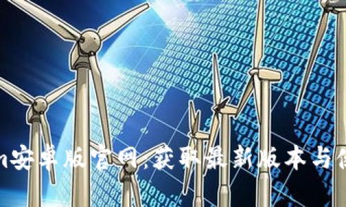 Tokenim安卓版官网:获取最新版本与使用指南