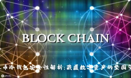 FIL币冷钱包安全性解析:藏匿数字资产的坚固堡垒