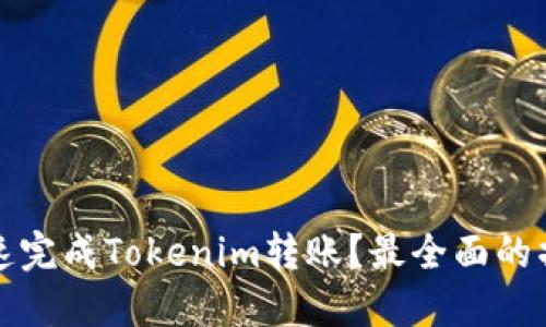 如何快速完成Tokenim转账?最全面的操作指南