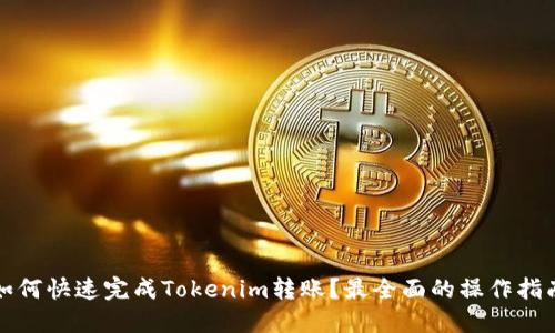 如何快速完成Tokenim转账?最全面的操作指南