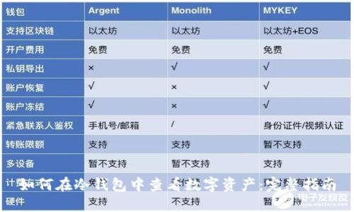 如何在冷钱包中查看数字资产:完整指南