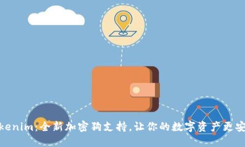 Tokenim:全新加密狗支持,让你的数字资产更安全