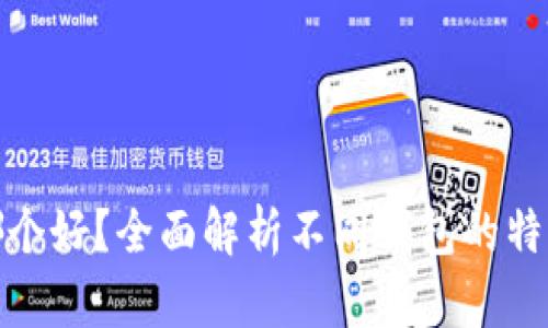 提币钱包哪个好?全面解析不同钱包的特点与安全性