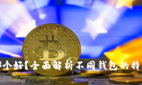 提币钱包哪个好?全面解析不同钱包的特点与安全性
