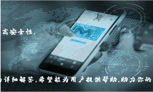   如何进行TokenIM操作流的详细解析 / 
 guanjianci TokenIM, 操作流, 实时通信, SDK /guanjianci 

一、TokenIM概述

TokenIM是一款基于实时通信技术的移动即时通讯SDK，旨在为开发者提供一个简单而高效的接口，使其能够快速构建聊天、社交或其他即时通讯应用程序。由于现代用户对实时通讯的需求日益增长，TokenIM以其优秀的性能、安全性和稳定性，成为开发者在实时通信领域的首选工具。本文将详细介绍TokenIM的操作流及配套的使用方法，助你顺利开启实时通讯之旅。

二、TokenIM的基本操作流程

在使用TokenIM进行开发时，熟悉操作流程是非常重要的。一般来说，TokenIM的操作流程主要包括以下几个步骤：

ul
    listrong注册与登录/strong：首先，用户需要完成注册和登录，获取必要的认证信息，方便进行后续的操作。/li
    listrong创建与加入会话/strong：用户可以根据需要创建新会话或加入已有会话，在这里进行消息交流。/li
    listrong发送与接收消息/strong：通过操作SDK接口，用户能够快速发送和接收消息，支持文本、图片、语音等多种消息格式。/li
    listrong管理会话/strong：用户在使用过程中可以对会话历史记录进行管理，例如删除会话、清空聊天记录等。/li
    listrong退出与注销/strong：用户使用完成后，可以安全退出会话并注销，以保持账户安全。/li
/ul

三、如何实现TokenIM的操作流

TokenIM的实现主要依赖于提供的SDK工具，下面将对每一个操作步骤进行详细说明：

h41. 注册与登录/h4
首先需要在TokenIM的官网进行账号注册，完成后将得到API Key和User Token。通过这些信息，开发者可以使用SDK提供的接口完成用户的注册和登录流程。以下是JavaScript SDK的示例代码：

pre
const tokenIM = new TokenIM('YOUR_API_KEY');
tokenIM.login('YOUR_USER_TOKEN')
    .then(response = {
        console.log('登录成功:', response);
    })
    .catch(err = {
        console.error('登录失败:', err);
    });
/pre

h42. 创建与加入会话/h4
登录成功后，用户可以开始创建新的会话或加入已有的会话。调用SDK中的接口，可以使用以下格式实现：

pre
tokenIM.createChatRoom('ROOM_ID')
    .then(response = {
        console.log('创建会话成功:', response);
    })
    .catch(err = {
        console.error('创建会话失败:', err);
    });

tokenIM.joinChatRoom('ROOM_ID')
    .then(response = {
        console.log('加入会话成功:', response);
    })
    .catch(err = {
        console.error('加入会话失败:', err);
    });
/pre

h43. 发送与接收消息/h4
在成功加入会话后，用户可以通过SDK接口发送消息。TokenIM支持多种消息类型，包括文本消息和文件消息。以下是发送文本消息的代码示例：

pre
tokenIM.sendMessage('ROOM_ID', 'Hello, TokenIM!')
    .then(response = {
        console.log('发送消息成功:', response);
    })
    .catch(err = {
        console.error('发送消息失败:', err);
    });
/pre

此外，TokenIM还支持接收消息的监听机制，开发者可以利用回调功能接收消息并进行处理。

h44. 管理会话/h4
TokenIM提供了多种会话管理的功能，用户可以对会话进行删除或清空历史记录。例如：

pre
tokenIM.deleteChatRoom('ROOM_ID')
    .then(response = {
        console.log('删除会话成功:', response);
    })
    .catch(err = {
        console.error('删除会话失败:', err);
    });
/pre

h45. 退出与注销/h4
最后，在用户使用结束后，可以调用注销接口确保账号安全。

pre
tokenIM.logout()
    .then(response = {
        console.log('注销成功:', response);
    })
    .catch(err = {
        console.error('注销失败:', err);
    });
/pre

四、TokenIM常见问题

h41. TokenIM在使用过程中遇到登录失败的原因有哪些？/h4
TokenIM在使用中，登录失败可能会造成开发者困扰，以下是一些可能的原因：
首先，检查API Key和User Token是否正确。TokenIM的登录依赖于这两个参数，如果参数错误，则会导致登录失败。请仔细核对在注册时所获得的信息。

其次，网络问题也可能导致登录失败。确保设备连接到稳定的网络，尝试重新连接并再次登录。

另外，TokenIM对于用户登录有一定的频率限制，如果短时间内多次尝试登录，可能会触发安全机制而导致失败。建议等待一段时间后再尝试登录。

h42. TokenIM消息发送延迟的原因是什么？/h4
消息发送延迟对用户体验影响较大。常见的原因可能包括：

网络速度是主要因素之一。如果用户的网络状况不佳，消息传递的速度自然会受到影响，因此要确保在良好的网络环境下操作。

其次，服务器端的响应速度也可能导致消息延迟。如果TokenIM的服务器出现问题，可能会造成消息处理的延迟。此时可以检查TokenIM的官方状态页面，查看是否有维护或服务器问题。

最后，了解客户端的性能。过于复杂的应用逻辑，尤其是一些耗时的计算，都可能对消息的发送造成影响，需要代码提高性能。

h43. TokenIM能够支持哪些平台或语言？/h4
TokenIM的SDK支持多种主流编程语言和平台，这使其具备较高的通用性和适用性：

对于移动端应用，TokenIM提供了适用于iOS和Android的SDK。开发者使用Objective-C、Swift或Java/Kotlin，可以方便地集成实时通讯功能。

对于Web开发者，TokenIM的JavaScript SDK支持在网页上直接运行，能够借助浏览器进行实时消息的交互。前端框架如React、Vue等都可以无缝接入TokenIM的SDK。

此外，后端开发者也能使用TokenIM提供的API，通过各种编程语言（例如Python、Java、PHP等）与TokenIM进行交互，管理用户和会话等功能。

h44. 如何保障在TokenIM中消息的安全性？/h4
保障消息安全性是实时通讯应用中非常重要的一环。TokenIM在这方面采取了一系列措施：

首先，TokenIM支持加密传输。所有通过SDK发送的消息会被加密，以防止数据在传输过程中被窃取。此外，开发者可以选择使用HTTPS连接进行消息通信，进一步提高安全性。

其次，TokenIM提供了用户身份验证机制。只有经过认证的用户才可以登录，确保只有合法用户可以访问消息内容。

最后，TokenIM允许开发者在后台对敏感操作进行监控，例如限制某些不安全的操作，以保护用户的数据及隐私。

综上所述，TokenIM的操作流涵盖了从用户注册到消息发送的各个环节，赋予开发者强大的实时通讯能力。在使用过程中，可能会遇到一些常见的问题，通过本文的详细解答，希望能为用户提供帮助，助力你的应用开发之旅。