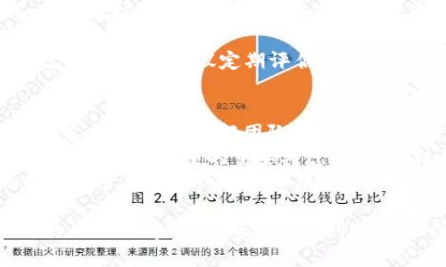 baioti今日BTM虚拟币行情分析及未来走势预测/baioti
BTM, 虚拟币, 价格行情, 投资分析/guanjianci

随着区块链技术的快速发展，各种虚拟货币如雨后春笋般涌现。其中，BTM（比特网）是一个备受关注的数字货币。BTM不仅仅是数字货币，其背后还承载着更广泛的区块链应用及技术。本文将深入分析BTM的今日行情，并探讨其价格趋势，关注投资者应知晓的各种动态。

BTM今日价格行情概况
截至今日，BTM的市场价格为XXXX美元（请根据实时数据替换XXXX）。在过去24小时内，BTM的交易量约为XXXX（数量），市场表现较为活跃。当前BTM的市值为XXXX美元，排名在全球数字货币市场中位列第XXXX。此次行情反映出市场相对稳定，但也存在一定的波动性。
价格波动受到多种因素的影响，包括市场供需关系、投资者情绪、金融政策等。在技术分析上，BTM目前在短期内显示出XXXX个支撑位和阻力位，投资者应密切关注市场动态，以制定相应的投资策略。

BTM的历史价格走势分析
对BTM的历史价格走势图进行分析，可以发现其价格经历了数次明显的涨跌估算。BTM自推出以来，价格经历了XXXX。尽管遇到多次市场回调，但整体上看，自XXXX年以来，BTM的价格依旧呈现出一个向上的趋势。
重要的价格拐点包括XXXX、XXXX等。这些都与市场宏观经济形势、政策变化和行业发展息息相关。因此，投资者在分析BTM价格时，不仅要关注自身的投资决策，还要对整体市场环境有清晰的认识。

BTM的未来市场预测
对于BTM的未来走势，专家分析认为，随着区块链技术的不断成熟和去中心化应用的开发，BTM有望在未来几个月内迎来新的增长机遇。预计价格在XXXX范围内波动，可能会突破并站稳XXXX的心理关口。
影响未来走势的因素包括：技术进步、市场接受度、交易所的支持等。此外，主流财富管理和金融机构的参与，也将与BTM的价格走势形成密切联系。投资者在参与BTM投资时，建议关注行业动态，调整投资策略，以应对不断变化的市场。

问题一：BTM的投资风险有哪些？
投资BTM，犹如其他数字货币一样，面临多方面的风险。首先，市场波动性最为明显，数字货币在短时间内可能出现剧烈的价格波动。此外，市场缺乏监管使得投资者易受到价格操纵行为的影响，尤其是在低流动性的情况下。
其次，技术风险也是不可忽视的因素。BTM作为区块链项目，其技术基础和可持续性会对其未来发展产生影响。如果项目团队未能按照计划实施，技术漏洞将可能导致投资者的损失。由于BTM是一种相对较新的投资类别，许多投资者对其了解有限，也可能因为信息不对称做出错误的投资决策。
最后，政策风险也是投资BTM时需考虑的重要方面。各国政府对虚拟货币的监管政策不尽相同，有的国家对数字货币表现出支持态度，而有的则选择了全面封杀。政策变化无疑会影响BTM的市场表现，投资者要及时关注相关政策动态，并进行风险评估。

问题二：BTM与其他虚拟币的比较
在众多虚拟币中，BTM因其独特性与市场地位广受关注。在比较BTM与其他常见虚拟币如比特币（BTC）、以太坊（ETH）时，BTM的核心特点在于其应用场景和技术架构。
首先，在货币功能上，比特币被视为数字黄金，主要作为价值存储；而以太坊则是一个去中心化的应用平台，注重智能合约的开发。而BTM则结合了支付、应用和智能合约，目标是建立一个完整的数字经济生态圈。
其次，在技术架构上，BTM还未像比特币和以太坊那样经历过严格的市场考验，其技术治理和社区发展仍在不断进化。因此，尽管BTM具有较大潜力，但与已在市场上存在多年并积累了丰富经验的虚拟币相比，其稳定性和安全性还有待观察。
最后，流动性方面，由于当前BTM的市场认可度相对较低，其交易量和流动性不及比特币和以太坊，这将使得BTM的投资在短期内风险较高。在投资决策上，建议投资者应结合市场走势和自身风险承受能力审慎选择投资。

问题三：如何安全地投资BTM？
安全性是投资数字货币时投资者最关心的问题之一。对于BTM的投资，首先，建议选择正规合规的交易平台，这些平台能够提供足够的安全保障，保护投资者的资产不被盗窃或丢失。
其次，建议投资者开启双因素认证，提高账户的安全性。当用户尝试登录账户或进行交易时，系统会要求输入第二种验证形式（如手机短信验证码），大大降低账户被盗风险。
第三，投资者还应分散资产，不把所有资金集中在一项投资上，可以将BTM与其他潜力币种或传统资产组合，降低整体投资风险。
最后，定时备份重要数据，例如使用安全的钱包存储私钥，并将其妥善保管，以防止因设备丢失或故障而造成不可逆转的损失。在投资策略上，建议定期评估市场风险，根据市场动态及时调整投资组合，以应对可能出现的风险。

问题四：BTM的社区和开发团队背景
BTM的背后有一个活跃的开发社区，该团队致力于推动BTM生态的发展。了解团队背景以及社区的支持力度，对于投资者来说是非常重要的。在了解团队时，应考察开发人员的技术能力、行业经验、是否有过成功项目的运营记录。
此外，开发社区的活跃度表明BTM的前景和生存能力。团队的透明度、定期更新的发展情况、与投资者的互动等，都是判断一个项目是否值得信赖的重要考虑因素。积极开展社区活动、定期公布技术更新进展，以及与投资者保持良好沟通，这些都是 BTI 项目支撑其未来发展的重要因素。
同时，参与BTM社区的用户也能提供不同视角的信息和建议，帮助开发团队不断完善产品。因此，活跃的社区氛围和相对透明的团队运营将对于BTM的长期投资价值产生深远影响。

综上所述，BTM虚拟币的投资值得关注，但也不乏风险。投资者应提前做好功课，了解当下的市场动态，分析其投资潜力，结合自身的风险承受能力，做出理性判断，从而实现更好的投资收益。