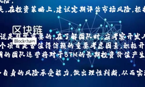 baioti今日BTM虚拟币行情分析及未来走势预测/baioti
BTM, 虚拟币, 价格行情, 投资分析/guanjianci

随着区块链技术的快速发展，各种虚拟货币如雨后春笋般涌现。其中，BTM（比特网）是一个备受关注的数字货币。BTM不仅仅是数字货币，其背后还承载着更广泛的区块链应用及技术。本文将深入分析BTM的今日行情，并探讨其价格趋势，关注投资者应知晓的各种动态。

BTM今日价格行情概况
截至今日，BTM的市场价格为XXXX美元（请根据实时数据替换XXXX）。在过去24小时内，BTM的交易量约为XXXX（数量），市场表现较为活跃。当前BTM的市值为XXXX美元，排名在全球数字货币市场中位列第XXXX。此次行情反映出市场相对稳定，但也存在一定的波动性。
价格波动受到多种因素的影响，包括市场供需关系、投资者情绪、金融政策等。在技术分析上，BTM目前在短期内显示出XXXX个支撑位和阻力位，投资者应密切关注市场动态，以制定相应的投资策略。

BTM的历史价格走势分析
对BTM的历史价格走势图进行分析，可以发现其价格经历了数次明显的涨跌估算。BTM自推出以来，价格经历了XXXX。尽管遇到多次市场回调，但整体上看，自XXXX年以来，BTM的价格依旧呈现出一个向上的趋势。
重要的价格拐点包括XXXX、XXXX等。这些都与市场宏观经济形势、政策变化和行业发展息息相关。因此，投资者在分析BTM价格时，不仅要关注自身的投资决策，还要对整体市场环境有清晰的认识。

BTM的未来市场预测
对于BTM的未来走势，专家分析认为，随着区块链技术的不断成熟和去中心化应用的开发，BTM有望在未来几个月内迎来新的增长机遇。预计价格在XXXX范围内波动，可能会突破并站稳XXXX的心理关口。
影响未来走势的因素包括：技术进步、市场接受度、交易所的支持等。此外，主流财富管理和金融机构的参与，也将与BTM的价格走势形成密切联系。投资者在参与BTM投资时，建议关注行业动态，调整投资策略，以应对不断变化的市场。

问题一：BTM的投资风险有哪些？
投资BTM，犹如其他数字货币一样，面临多方面的风险。首先，市场波动性最为明显，数字货币在短时间内可能出现剧烈的价格波动。此外，市场缺乏监管使得投资者易受到价格操纵行为的影响，尤其是在低流动性的情况下。
其次，技术风险也是不可忽视的因素。BTM作为区块链项目，其技术基础和可持续性会对其未来发展产生影响。如果项目团队未能按照计划实施，技术漏洞将可能导致投资者的损失。由于BTM是一种相对较新的投资类别，许多投资者对其了解有限，也可能因为信息不对称做出错误的投资决策。
最后，政策风险也是投资BTM时需考虑的重要方面。各国政府对虚拟货币的监管政策不尽相同，有的国家对数字货币表现出支持态度，而有的则选择了全面封杀。政策变化无疑会影响BTM的市场表现，投资者要及时关注相关政策动态，并进行风险评估。

问题二：BTM与其他虚拟币的比较
在众多虚拟币中，BTM因其独特性与市场地位广受关注。在比较BTM与其他常见虚拟币如比特币（BTC）、以太坊（ETH）时，BTM的核心特点在于其应用场景和技术架构。
首先，在货币功能上，比特币被视为数字黄金，主要作为价值存储；而以太坊则是一个去中心化的应用平台，注重智能合约的开发。而BTM则结合了支付、应用和智能合约，目标是建立一个完整的数字经济生态圈。
其次，在技术架构上，BTM还未像比特币和以太坊那样经历过严格的市场考验，其技术治理和社区发展仍在不断进化。因此，尽管BTM具有较大潜力，但与已在市场上存在多年并积累了丰富经验的虚拟币相比，其稳定性和安全性还有待观察。
最后，流动性方面，由于当前BTM的市场认可度相对较低，其交易量和流动性不及比特币和以太坊，这将使得BTM的投资在短期内风险较高。在投资决策上，建议投资者应结合市场走势和自身风险承受能力审慎选择投资。

问题三：如何安全地投资BTM？
安全性是投资数字货币时投资者最关心的问题之一。对于BTM的投资，首先，建议选择正规合规的交易平台，这些平台能够提供足够的安全保障，保护投资者的资产不被盗窃或丢失。
其次，建议投资者开启双因素认证，提高账户的安全性。当用户尝试登录账户或进行交易时，系统会要求输入第二种验证形式（如手机短信验证码），大大降低账户被盗风险。
第三，投资者还应分散资产，不把所有资金集中在一项投资上，可以将BTM与其他潜力币种或传统资产组合，降低整体投资风险。
最后，定时备份重要数据，例如使用安全的钱包存储私钥，并将其妥善保管，以防止因设备丢失或故障而造成不可逆转的损失。在投资策略上，建议定期评估市场风险，根据市场动态及时调整投资组合，以应对可能出现的风险。

问题四：BTM的社区和开发团队背景
BTM的背后有一个活跃的开发社区，该团队致力于推动BTM生态的发展。了解团队背景以及社区的支持力度，对于投资者来说是非常重要的。在了解团队时，应考察开发人员的技术能力、行业经验、是否有过成功项目的运营记录。
此外，开发社区的活跃度表明BTM的前景和生存能力。团队的透明度、定期更新的发展情况、与投资者的互动等，都是判断一个项目是否值得信赖的重要考虑因素。积极开展社区活动、定期公布技术更新进展，以及与投资者保持良好沟通，这些都是 BTI 项目支撑其未来发展的重要因素。
同时，参与BTM社区的用户也能提供不同视角的信息和建议，帮助开发团队不断完善产品。因此，活跃的社区氛围和相对透明的团队运营将对于BTM的长期投资价值产生深远影响。

综上所述，BTM虚拟币的投资值得关注，但也不乏风险。投资者应提前做好功课，了解当下的市场动态，分析其投资潜力，结合自身的风险承受能力，做出理性判断，从而实现更好的投资收益。