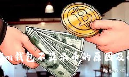 : Tokenim钱包不显示币的原因及解决方法