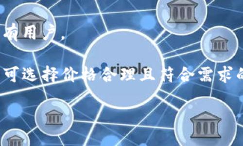 bijiao/bijiao

冷钱包, 数字资产, 激活, 区块链/guanjianci

什么是冷钱包？
冷钱包是一种用于存储数字资产（如比特币、以太坊等）的离线设备或软件，其主要特点是不直接连接到互联网，从而可以有效地保护用户的资产安全。冷钱包的形式多种多样，如硬件钱包、纸钱包等。由于它们的离线特性，用户的私钥不会暴露在网络上，从而极大减少了被黑客攻击的风险。

与之相对的是热钱包，热钱包是在线的钱包，它可以方便地进行交易，但由于常常连接到互联网，因此安全性相对较低。冷钱包的设立主要是为了保护长期持有的数字资产，使资产远离贼贼的风险。

为什么会出现“没有激活”这种情况？
在使用冷钱包时，用户有时会看到“没有激活”的提示，这通常是由以下几个原因造成的：

h41. 钱包还未完成初始化/h4
冷钱包在初次使用时需要进行初始化，用户需要设置密码、备份私钥等步骤。如果这些步骤没有完成，钱包可能会显示“没有激活”。确保按照钱包的说明书逐步完成所有必要的初始化步骤。

h42. 钱包数据未同步/h4
某些冷钱包使用时需要通过特定的客户端进行数据同步。如果用户使用的钱包不与最新的区块链数据同步，就可能提示“没有激活”。用户应确保软件或硬件钱包与最新的区块链状态保持一致。

h43. 错误的连接或接口问题/h4
如果用户使用硬件冷钱包，插入电脑的USB接口可能存在问题，导致无法识别。此时，用户可以尝试更换USB接口或检查数据线是否损坏。

h44. 固件未更新/h4
一些冷钱包可能会需要定期更新其固件，以保持兼容性和安全性。如果固件未更新，可能就会出现激活相关的提示。用户需要定期访问官方资料，确保其冷钱包版本是最新的。

如何激活冷钱包？
激活冷钱包的步骤通常包括以下几个重要阶段：

h41. 购买并安装冷钱包/h4
首先，用户需要选择并购买合适的冷钱包。无论是硬件钱包还是纸钱包，都需要确保从官方渠道获得，以防止买到假币或不安全的设备。

h42. 进行初始化设置/h4
在首次启用设备时，用户需要遵循说明书进行设置。这可能包括设置PIN码、生成助记词等重要步骤。确保任何涉及安全的信息不会被泄露。

h43. 备份私钥和助记词/h4
在完成初始化设置时，钱包通常会生成私钥和助记词。用户必须妥善保管这些信息，如将其写下并存放在安全的地方，避免丢失。一旦丢失，资产将无法恢复。

h44. 连接到最近的钱包管理工具/h4
如果是硬件钱包，确保通过相应的软件与区块链同步，以激活钱包。确保软件是最新版本，并遵循其指示，以完成激活过程。

相关问题解析

h41. 冷钱包和热钱包的主要区别是什么？/h4
冷钱包和热钱包在功能、使用场景、以及安全性方面有很多显著的不同。

首先，冷钱包是离线的，这意味着它们不连接到互联网，因此极大降低了被黑客攻击的风险，适用于长期持有资产。而热钱包则是在线的，使用方便，适合频繁交易，但是更容易受到网络攻击。

其次，冷钱包通常需要更复杂的设置和操作，而热钱包则往往仅需创建账户，链接银行或信用卡即可快速完成交易。此外，热钱包中的资金是随时可用的，而冷钱包中的资产需要先转移才能进行交易，使用效率较低。

综上所述，冷钱包适合用于长期投资和储存数字资产，而热钱包用于执行即时交易。选择什么样的存储方式，通常取决于用户的需求和资产管理策略。

h42. 激活冷钱包后如何管理数字资产？/h4
成功激活冷钱包后，管理数字资产需遵循一些策略。管理的关键在于了解软件的使用，定期备份，以及保持安全性。

首先，用户需要熟悉冷钱包的管理界面和操作步骤。大多数冷钱包都会提供用户手册或支持网站，用户应仔细阅读。掌握如何发送、接收资产，以及查看交易记录是最基本的技能。

其次，定期备份私钥和助记词。虽然在激活冷钱包时已经完成了初始备份，但仍推荐定期更新这些重要信息，并确保安全存放，避免丢失造成资产无法恢复。

最后，要保持冷钱包的固件和管理软件的更新，以防止安全漏洞。选择稳健的信息源获取更新，确保数字资产安全。

h43. 如果冷钱包被丢失或损坏，资产如何恢复？/h4
如果冷钱包被丢失或损坏，恢复资产的可能性大多取决于用户在钱包激活时是否进行了充分的备份。

如果有备份的助记词和私钥，用户可以选择另一款支持该区块链格式的钱包恢复资产。无论是在线热钱包，还是新购买的冷钱包，通常都会在设置过程中提供恢复选项，用户只需输入助记词或私钥即可完成资金恢复。

若用户没有备份，资产将面临永久丢失的风险。这正是为什么在使用冷钱包时需格外重视备份的原因。通过定期查看、更新备份信息，用户能够最大程度地降低遗失资产的风险。

h44. 如何选择合适的冷钱包？/h4
选择合适的冷钱包，用户需考虑安全性、使用便捷性、品牌信誉、价格等多个因素。

首先，安全性是选择冷钱包的首要考虑因素。了解不同冷钱包的安全特性，比如是否具备多重身份验证、加密技术等，是评判其安全性的关键。

其次，考虑使用的便利性。有些冷钱包配置复杂，使用不便，可能增加误操作的风险；而其他的钱包可能设计友好，使用流畅，适合所有用户。

品牌信誉也不容忽视。调查社区反馈、用户评价、以及安全事件记录，能够帮助选择出值得信赖的品牌。价格方面，根据用户的预算，可选择价格合理且符合需求的钱包。

通过综合考虑以上因素，用户可以找到最适合自己的冷钱包，从而更好地保护和管理数字资产。