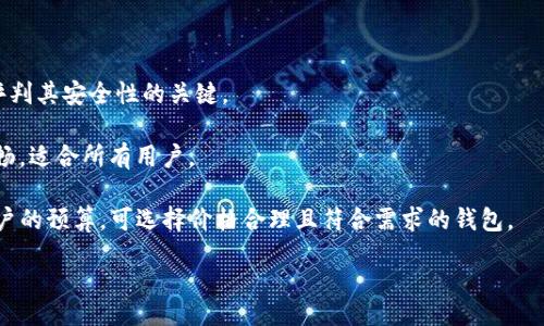 bijiao/bijiao

冷钱包, 数字资产, 激活, 区块链/guanjianci

什么是冷钱包？
冷钱包是一种用于存储数字资产（如比特币、以太坊等）的离线设备或软件，其主要特点是不直接连接到互联网，从而可以有效地保护用户的资产安全。冷钱包的形式多种多样，如硬件钱包、纸钱包等。由于它们的离线特性，用户的私钥不会暴露在网络上，从而极大减少了被黑客攻击的风险。

与之相对的是热钱包，热钱包是在线的钱包，它可以方便地进行交易，但由于常常连接到互联网，因此安全性相对较低。冷钱包的设立主要是为了保护长期持有的数字资产，使资产远离贼贼的风险。

为什么会出现“没有激活”这种情况？
在使用冷钱包时，用户有时会看到“没有激活”的提示，这通常是由以下几个原因造成的：

h41. 钱包还未完成初始化/h4
冷钱包在初次使用时需要进行初始化，用户需要设置密码、备份私钥等步骤。如果这些步骤没有完成，钱包可能会显示“没有激活”。确保按照钱包的说明书逐步完成所有必要的初始化步骤。

h42. 钱包数据未同步/h4
某些冷钱包使用时需要通过特定的客户端进行数据同步。如果用户使用的钱包不与最新的区块链数据同步，就可能提示“没有激活”。用户应确保软件或硬件钱包与最新的区块链状态保持一致。

h43. 错误的连接或接口问题/h4
如果用户使用硬件冷钱包，插入电脑的USB接口可能存在问题，导致无法识别。此时，用户可以尝试更换USB接口或检查数据线是否损坏。

h44. 固件未更新/h4
一些冷钱包可能会需要定期更新其固件，以保持兼容性和安全性。如果固件未更新，可能就会出现激活相关的提示。用户需要定期访问官方资料，确保其冷钱包版本是最新的。

如何激活冷钱包？
激活冷钱包的步骤通常包括以下几个重要阶段：

h41. 购买并安装冷钱包/h4
首先，用户需要选择并购买合适的冷钱包。无论是硬件钱包还是纸钱包，都需要确保从官方渠道获得，以防止买到假币或不安全的设备。

h42. 进行初始化设置/h4
在首次启用设备时，用户需要遵循说明书进行设置。这可能包括设置PIN码、生成助记词等重要步骤。确保任何涉及安全的信息不会被泄露。

h43. 备份私钥和助记词/h4
在完成初始化设置时，钱包通常会生成私钥和助记词。用户必须妥善保管这些信息，如将其写下并存放在安全的地方，避免丢失。一旦丢失，资产将无法恢复。

h44. 连接到最近的钱包管理工具/h4
如果是硬件钱包，确保通过相应的软件与区块链同步，以激活钱包。确保软件是最新版本，并遵循其指示，以完成激活过程。

相关问题解析

h41. 冷钱包和热钱包的主要区别是什么？/h4
冷钱包和热钱包在功能、使用场景、以及安全性方面有很多显著的不同。

首先，冷钱包是离线的，这意味着它们不连接到互联网，因此极大降低了被黑客攻击的风险，适用于长期持有资产。而热钱包则是在线的，使用方便，适合频繁交易，但是更容易受到网络攻击。

其次，冷钱包通常需要更复杂的设置和操作，而热钱包则往往仅需创建账户，链接银行或信用卡即可快速完成交易。此外，热钱包中的资金是随时可用的，而冷钱包中的资产需要先转移才能进行交易，使用效率较低。

综上所述，冷钱包适合用于长期投资和储存数字资产，而热钱包用于执行即时交易。选择什么样的存储方式，通常取决于用户的需求和资产管理策略。

h42. 激活冷钱包后如何管理数字资产？/h4
成功激活冷钱包后，管理数字资产需遵循一些策略。管理的关键在于了解软件的使用，定期备份，以及保持安全性。

首先，用户需要熟悉冷钱包的管理界面和操作步骤。大多数冷钱包都会提供用户手册或支持网站，用户应仔细阅读。掌握如何发送、接收资产，以及查看交易记录是最基本的技能。

其次，定期备份私钥和助记词。虽然在激活冷钱包时已经完成了初始备份，但仍推荐定期更新这些重要信息，并确保安全存放，避免丢失造成资产无法恢复。

最后，要保持冷钱包的固件和管理软件的更新，以防止安全漏洞。选择稳健的信息源获取更新，确保数字资产安全。

h43. 如果冷钱包被丢失或损坏，资产如何恢复？/h4
如果冷钱包被丢失或损坏，恢复资产的可能性大多取决于用户在钱包激活时是否进行了充分的备份。

如果有备份的助记词和私钥，用户可以选择另一款支持该区块链格式的钱包恢复资产。无论是在线热钱包，还是新购买的冷钱包，通常都会在设置过程中提供恢复选项，用户只需输入助记词或私钥即可完成资金恢复。

若用户没有备份，资产将面临永久丢失的风险。这正是为什么在使用冷钱包时需格外重视备份的原因。通过定期查看、更新备份信息，用户能够最大程度地降低遗失资产的风险。

h44. 如何选择合适的冷钱包？/h4
选择合适的冷钱包，用户需考虑安全性、使用便捷性、品牌信誉、价格等多个因素。

首先，安全性是选择冷钱包的首要考虑因素。了解不同冷钱包的安全特性，比如是否具备多重身份验证、加密技术等，是评判其安全性的关键。

其次，考虑使用的便利性。有些冷钱包配置复杂，使用不便，可能增加误操作的风险；而其他的钱包可能设计友好，使用流畅，适合所有用户。

品牌信誉也不容忽视。调查社区反馈、用户评价、以及安全事件记录，能够帮助选择出值得信赖的品牌。价格方面，根据用户的预算，可选择价格合理且符合需求的钱包。

通过综合考虑以上因素，用户可以找到最适合自己的冷钱包，从而更好地保护和管理数字资产。