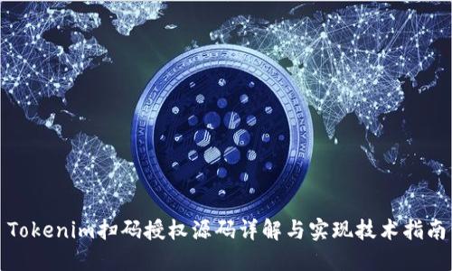 Tokenim扫码授权源码详解与实现技术指南