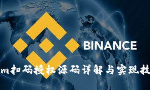 Tokenim扫码授权源码详解与实现技术指南