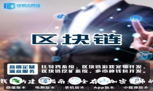 区块链冷钱包的建立指南:安全存储加密货币的最佳实践