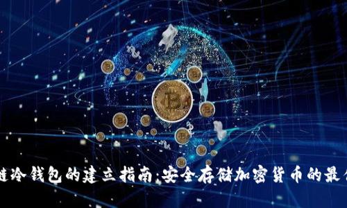 区块链冷钱包的建立指南:安全存储加密货币的最佳实践
