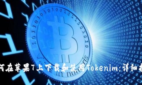 如何在苹果7上下载和使用Tokenim:详细指南