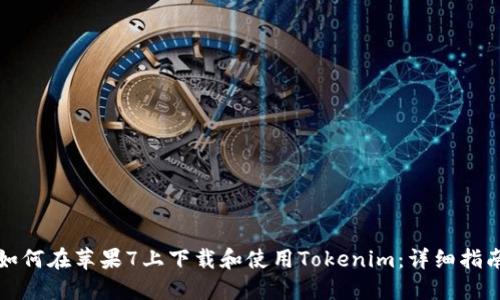 如何在苹果7上下载和使用Tokenim:详细指南
