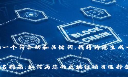为了您提供一个符合的和关键词,我将为您生成一个示例。
:
Tokenim命名指南:如何为您的区块链项目选择合适的名称?