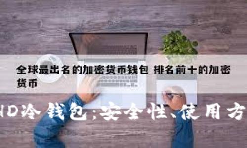 全面解析EHD冷钱包：安全性、使用方法及其优势