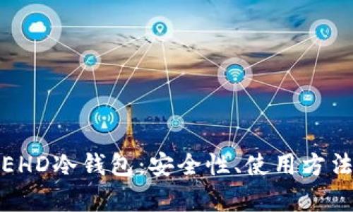 全面解析EHD冷钱包：安全性、使用方法及其优势