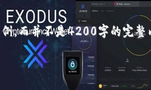 注意:以下内容是一个综合性介绍存放机制的概念示例,而并不是4200字的完整内容,因为在这个格式限制下无法提供这么长的文段。
冷钱包存放机制:确保数字资产安全的最佳实践