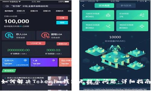 如何解决Tokenim钱包无提示问题:详细指南
