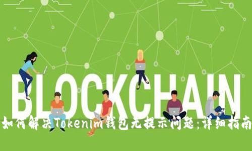 如何解决Tokenim钱包无提示问题:详细指南
