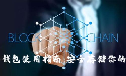 比特币冷钱包使用指南:安全存储你的数字资产