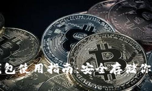 比特币冷钱包使用指南:安全存储你的数字资产