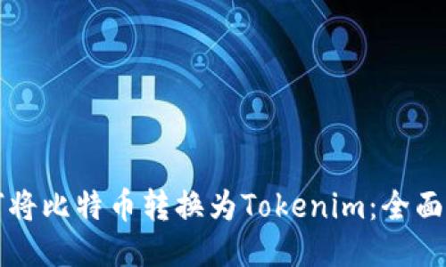 如何将比特币转换为Tokenim:全面指南
