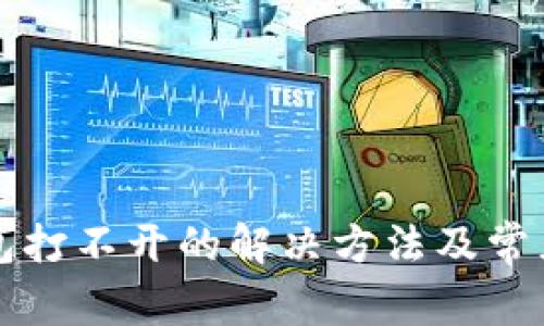 小狐狸钱包打不开的解决方法及常见问题解析
